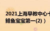 2021上海早教中心十大排行榜（悦宝园第五鲱鱼宝宝第一(2)）