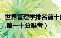 世界管理学排名前十的大学（多伦多大学上榜,第一十分难考）