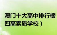 澳门十大高中排行榜（澳门圣若瑟中学上榜第四高素质学校）