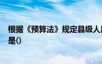 根据《预算法》规定县级人民政府预算调整方案表述正确的是()