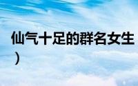 仙气十足的群名女生（仙气十足又简单的名字）