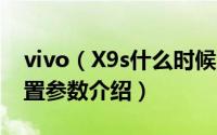 vivo（X9s什么时候上市 vivo X9s售价及配置参数介绍）