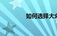 如何选择大众马球和激越
