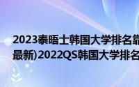 2023泰晤士韩国大学排名靠谱吗（2022韩国大学QS排名(最新)2022QS韩国大学排名一览表(3)）
