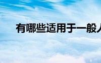 有哪些适用于一般人的信用卡提额方法