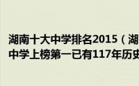 湖南十大中学排名2015（湖南十大中学排行榜：衡阳市第八中学上榜第一已有117年历史）