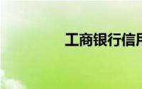 工商银行信用卡使用方法