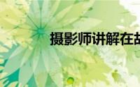 摄影师讲解在故宫怎样拍到猫