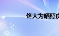 佟大为晒照庆结婚13周年