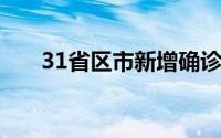31省区市新增确诊11例均为境外输入
