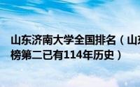 山东济南大学全国排名（山东二本高校排行榜：济南大学上榜第二已有114年历史）