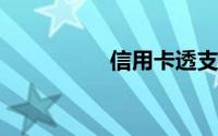 信用卡透支额度怎么算