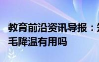 教育前沿资讯导报：知识科普：夏天给狗狗剃毛降温有用吗