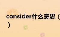 consider什么意思（英语consider什么意思）