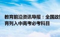 教育前沿资讯导报：全国政协委员吴志明领衔提交建议把体育列入中高考必考科目