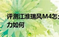 评测江淮瑞风M4怎么样及江淮瑞风M4的动力如何