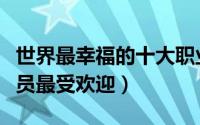 世界最幸福的十大职业（影评人位列第一饲养员最受欢迎）