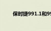 保时捷991.1和991.2有什么区别？
