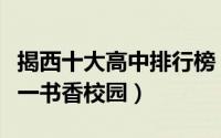 揭西十大高中排行榜（揭西县河婆中学上榜第一书香校园）