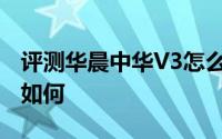 评测华晨中华V3怎么样及华晨中华V3的性能如何