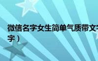 微信名字女生简单气质带文字（微信名字女生简单气质带文字）