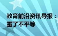 教育前沿资讯导报：大流行使K-12教育中暴露了不平等