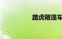路虎敞篷车是哪一款？
