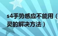 s4手势感应不能用（三星S4手势感应经常失灵的解决方法）