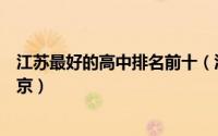 江苏最好的高中排名前十（江苏省天一中学上榜第一位于南京）