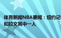 体育新闻NBA要闻：纽约记者尼克斯有意在休赛期得到比尔和拉文其中一人
