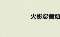 火影忍者动画导演去世