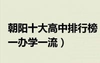 朝阳十大高中排行榜（朝阳县实验中学上榜第一办学一流）