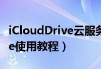iCloudDrive云服务怎么用（苹果iclouddrive使用教程）