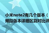 小米note2有几个版本（小米Note2标准版/高配版和全球频段版本详细区别对比评测）