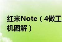红米Note（4做工怎么样 红米Note4首发拆机图解）