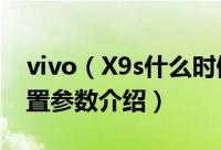 vivo（X9s什么时候上市 vivo X9s售价及配置参数介绍）