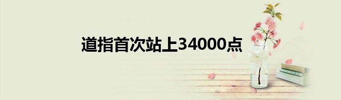 道指首次站上34000点