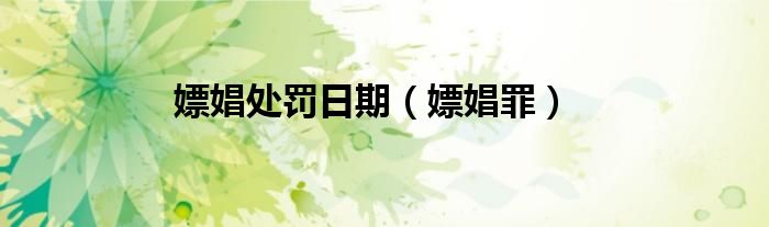 嫖娼处罚日期（嫖娼罪）