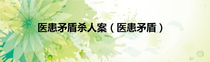 医患矛盾杀人案（医患矛盾）