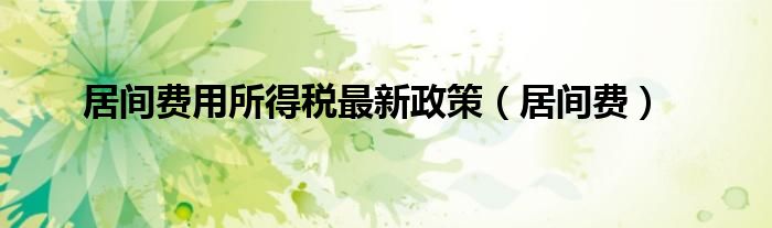 居间费用所得税最新政策（居间费）