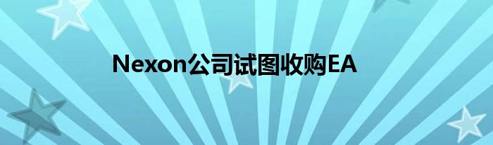 Nexon公司试图收购EA