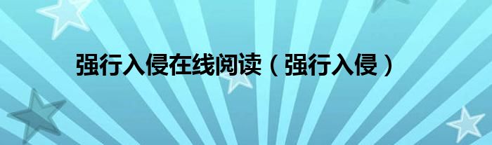 强行入侵在线阅读（强行入侵）