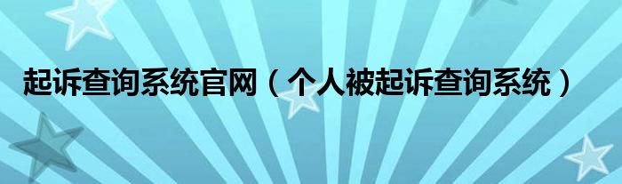 起诉查询系统官网（个人被起诉查询系统）