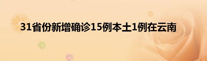 31省份新增确诊15例本土1例在云南