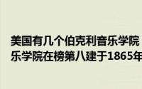 美国有几个伯克利音乐学院（美国十大音乐学院：伯克利音乐学院在榜第八建于1865年(2)）