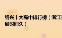 绍兴十大高中排行榜（浙江省诸暨中学上榜绍兴嵊州中学发展时间久）