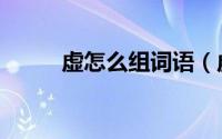 虚怎么组词语（虚的组词及解释）