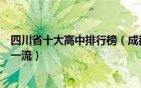 四川省十大高中排行榜（成都市石室中学上榜第一教育质量一流）