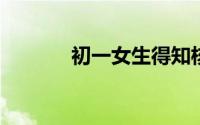 初一女生得知核废水排海痛哭