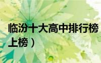 临汾十大高中排行榜（山西师范大学实验中学上榜）